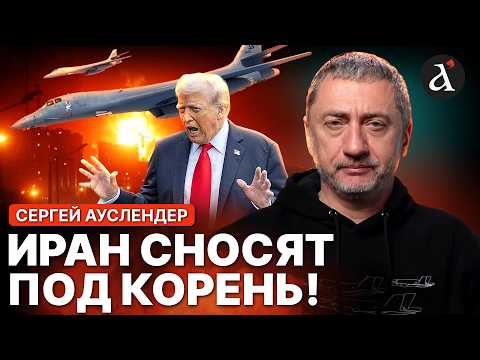 Видео: 🔥АУСЛЕНДЕР: Иран стирают с лица Земли! США начали применять особые бомбардировщики