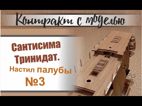 Видео: Сантисима Тринидад. Настил палубы №3