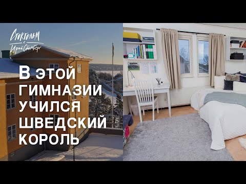 Видео: Так выглядит шведская гимназия с проживанием. Гуляем с выпускником! Тут раньше учился король!