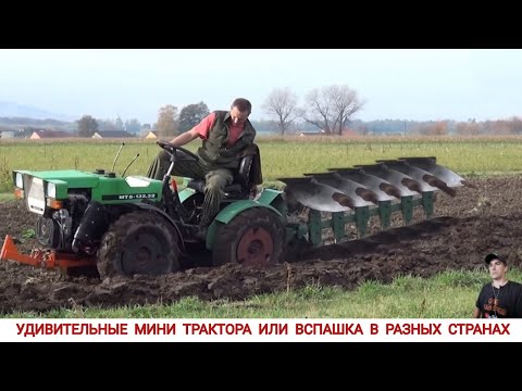 Видео: УДИВИТЕЛЬНЫЕ МИНИ ТРАКТОРА ИЛИ ВСПАШКА В РАЗНЫХ СТРАНАХ МИРА / PLOWING WITH A MINI TRACTOR