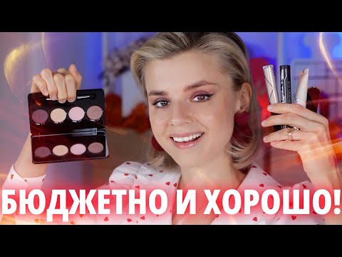 Видео: ОЧЕНЬ УДАЧНЫЕ БЮДЖЕТНЫЕ НОВИНКИ и НАХОДКИ!