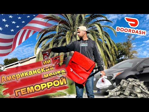 Видео: Работа в США/Доставка еды DoorDash/Заработок за неделю/