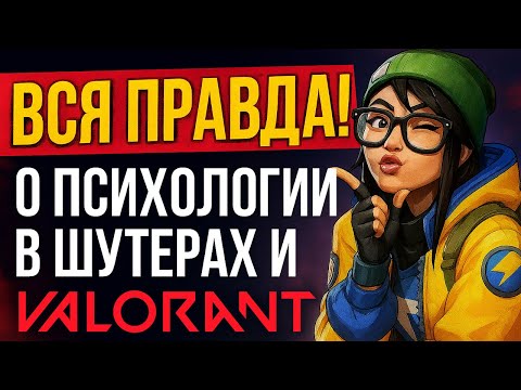 Видео: Вся правда о психологии в шутерах и Valorant