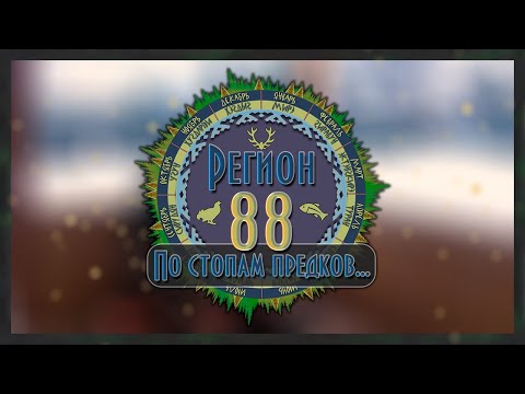 Видео: Регион 88 | ТОЗ 78-01. Пополнение в сейфе. Таежная история.