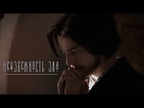 Видео: ~ Неизбежность зла ~ Николай Ставрогин [+ Петр Верховенский] ~