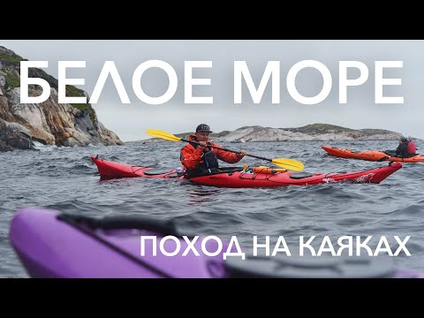 Видео: Белое море на каяках