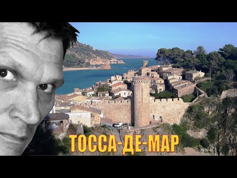 Видео: Тосса-де-Мар: самый красивый город Коста-Брава. Гид в Барселоне, экскурсии по Каталонии