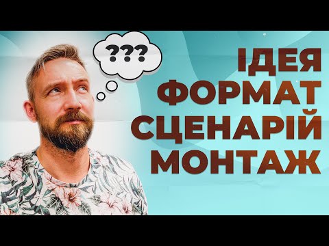 Видео: ЯК ЗНІМАТИ ВІДЕО ДЛЯ ЮТУБ? ПРОСТО, ШВИДКО, ЯКІСНО! РОБОЧА ІНСТРУКЦІЯ
