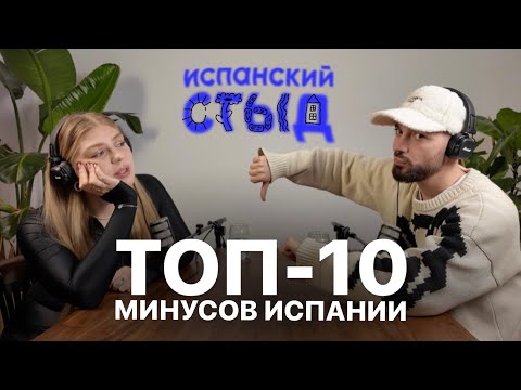 Видео: вещи, за которые мы ненавидим Испанию / испанский стыд