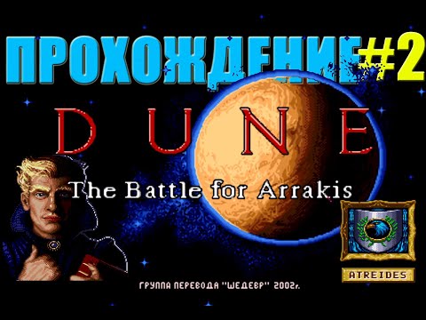 Видео: Необычное прохождение DUNE ll: The Battle For Arrakis за Дом АТРИДЕСОВ/Миссия 2