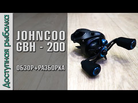 Видео: Самая Бюджетная Катушка из Металла с АлиЭкспресс для ультралайта и не только. JOHNCOO GBH200 GBC 200