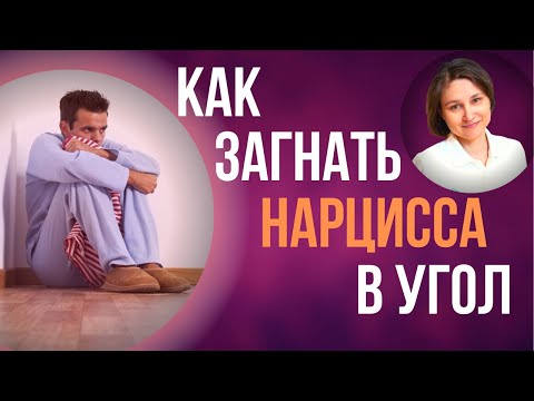 Видео: Хочешь Победить нарцисса? 5 проверенных способов.