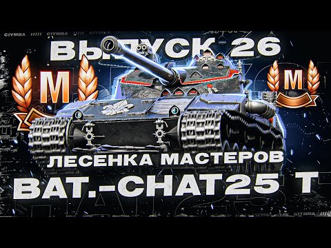 Видео: Мне Уже Страшно! Ветка Мастеров Bat.-Châtillon 25 t! Выпуск 26
