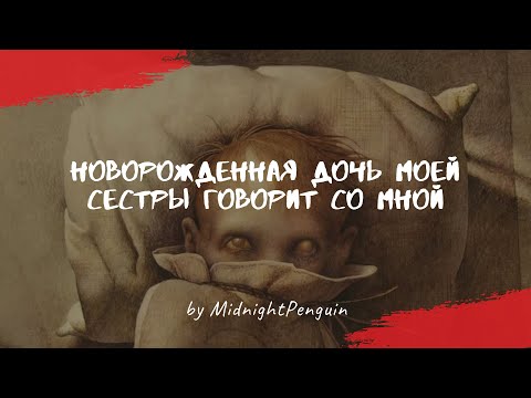 Видео: Новорожденная дочь моей сестры говорит со мной / крипота / страшный рассказ / крипипаста / ужастик