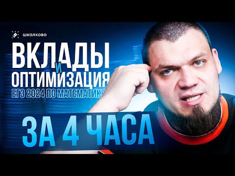 Видео: №16 | Все ВКЛАДЫ и ОПТИМИЗАЦИЯ за 4 часа | ЕГЭ 2024 по математике