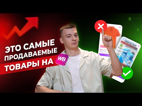 Видео: ЭТИ товары сделают тебя МИЛЛИОНЕРОМ! ТОП-6 ПРИБЫЛЬНЫХ товаров для ПРОДАЖИ на Wildberries и Ozon
