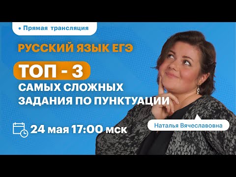 Видео: ТОП - 3  самых сложных задания по пунктуации | ВЕБИНАР | Русский язык | TutorOnline