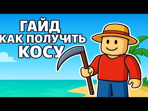 Видео: 🍏Blox Fruits🍏 Гайд как получить косу