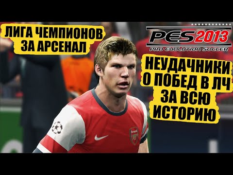 Видео: ЛИГА ЧЕМПИОНОВ ЗА НЕУДАЧНИКОВ 0 ПОБЕД В ИСТОРИИ АРСЕНАЛ С АРШАВИНЫМ PRO EVOLUTION SOCCER 2013 PES 13