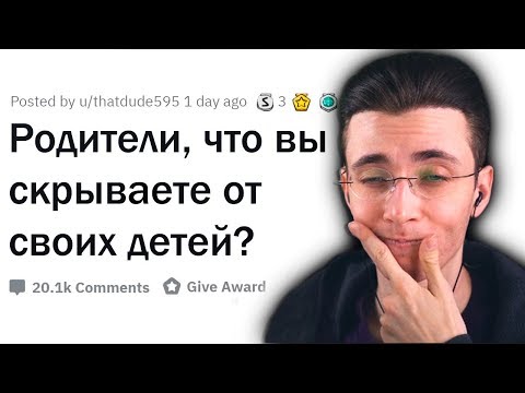 Видео: Хесус Смотрит: КАКИЕ ЖУТКИЕ СЕКРЕТЫ СКРЫВАЮТ РОДИТЕЛИ ОТ ДЕТЕЙ?