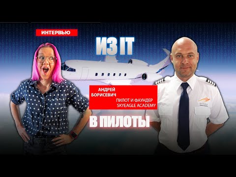 Видео: Как стать пилотом в США, про большую авиацию, нехватку пилотов и помощь в релокации Андрей Борисевич