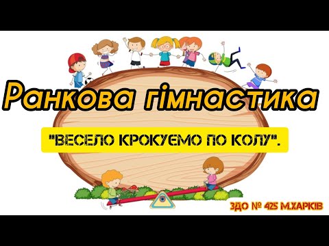 Видео: Ранкова гімнастика "Весело крокуємо по колу".