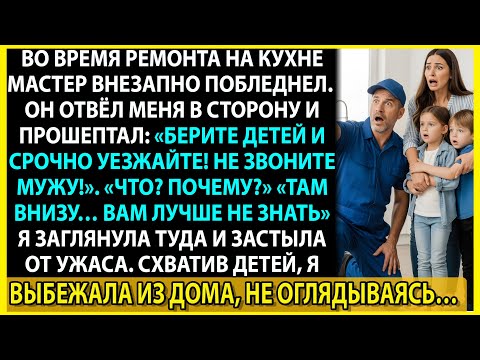 Видео: Я доверяла мужу, пока сантехник не показал, что он скрывал под домом