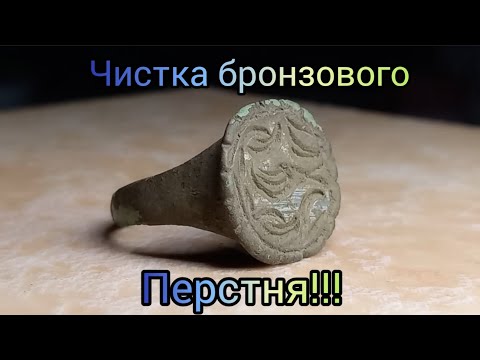 Видео: Процесс чистки бронзового перстня!