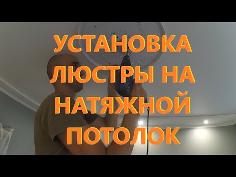 Видео: Установка люстры на натяжной потолок Весь цикл работ Делаем дырку в потолке