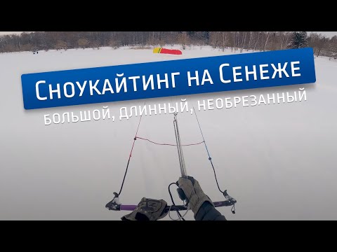 Видео: Сноукайтинг на Сенеже: Большой, длинный, необрезанный