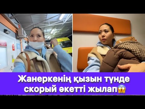 Видео: Жанеркенің қызын түнде скорый әкетті жылап😱