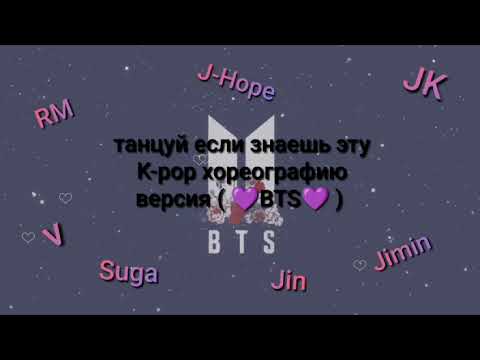 Видео: Танцуй если знаешь эту хореографию💃 версия 💜BTS💜