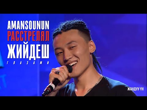 Видео: Amansounun "расстрелял" Жийдеш глазами