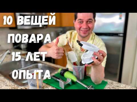 Видео: ТОП-10 инструментов для готовки на каждый день. Что повара держат на кухне? Рецепты в гостях у Вани!