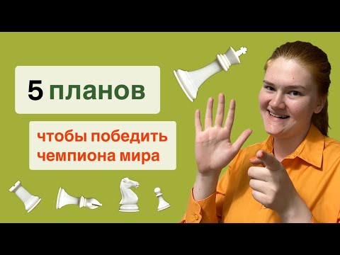 Видео: Я расскажу планы. Ты угадаешь все ходы чемпиона мира по шахматам (и победишь другого).
