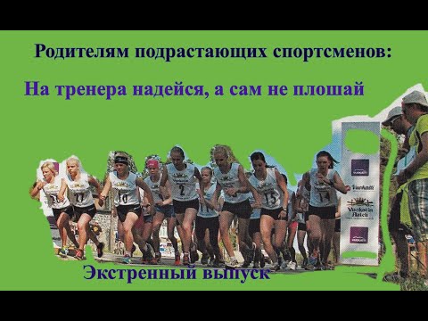 Видео: Родителям подрастающих спортсменов.  На тренера надейся, а сам не плошай! Экстренный выпуск.