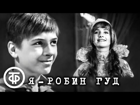 Видео: Я - Робин Гуд. Телеспектакль по повести Юрия Хазанова (1972)