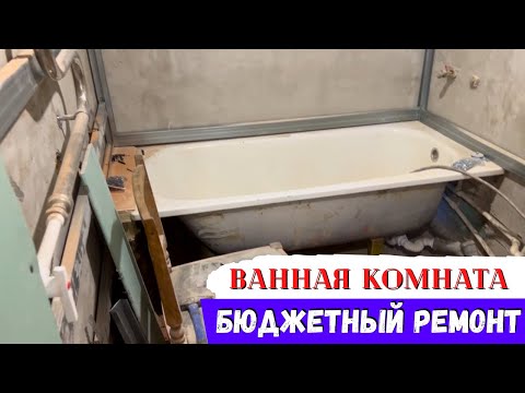 Видео: Бюджетный ремонт в ванной комнате