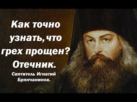 Видео: Как точно узнать, что Бог простил твой грех? Отечник. Авва Исайя. Святитель Игнатий Брянчанинов.