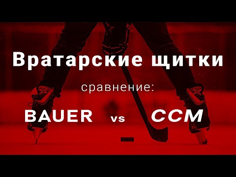 Видео: Хоккейные щитки. Сравнение CCM vs Bauer. Хоккейная форма.