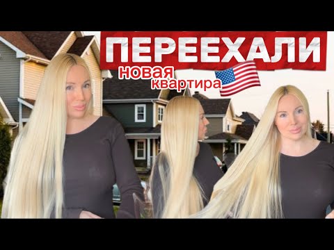 Видео: 🇺🇸США ВЛОГ, ПЕРЕЕХАЛИ В НОВУЮ КВАРТИРУ, ЧЕГО НАМ ЭТО СТОИЛО, КАК ТАК СЛУЧИЛОСЬ 