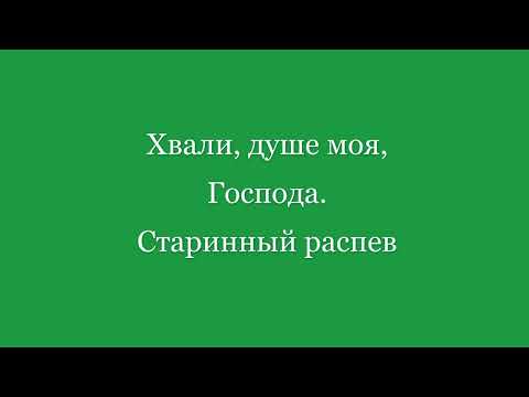 Видео: Хвали, душе моя, Господа  Старинный распев