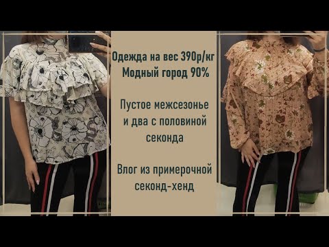 Видео: Одежда на вес 390р/кг. Модный город скидка 90%. Секонд-хенд с примеркой.