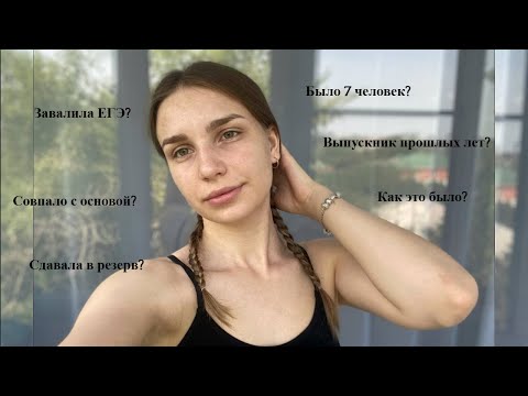 Видео: КАК Я СДАВАЛА ЕГЭ в резерв || МОИ ЭМОЦИИ