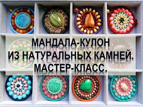 Видео: Мандала кулон из натуральных камней.  Мастер класс по ювелирной мандале.