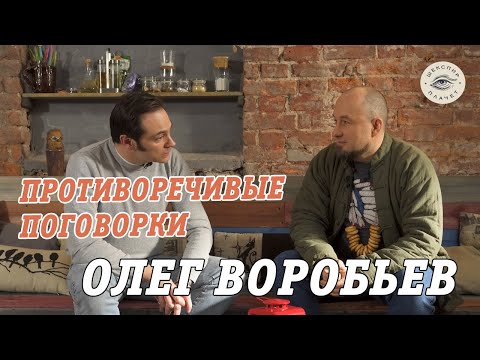 Видео: Противоречивые поговорки| Олег Воробьев