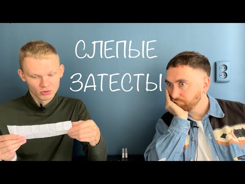 Видео: Слепые затесты с @dushno от Вадима