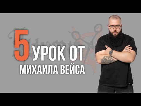 Видео: Урок №5 /// СТРИЖКА UNIVERSITY от Михаила Вейса