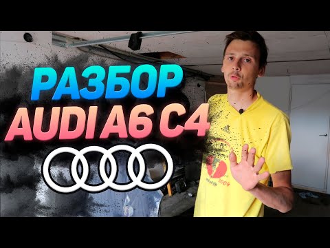 Видео: Audi a6 c4 рестарт 3 серия . Разбор салона и рихтовка кузова.