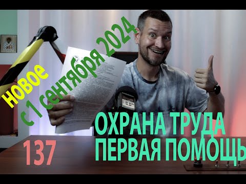 Видео: 137 новое с 1 сентября 24 года в охране труда и первой помощи